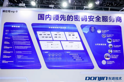 以密碼為基石夯實(shí)數(shù)據(jù)安全，東進(jìn)技術(shù)亮相第二屆數(shù)字政府建設(shè)峰會
