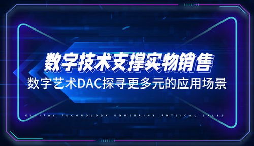 數(shù)字技術(shù)支撐實(shí)物銷售，數(shù)字藝術(shù) DAC 探尋多元場景的融合之路